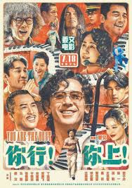 你行！你上！